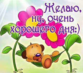 Открытки хорошего дня! Открытка хорошего дня, пожелания хорошего дня, хорошего денёчка Открытка картинка открытки картинки хорошего дня, пожелания хорошего дня, хорошего денёчка, открытка картинка красивая хорошего дня, денька, денёчка скачать бесплатно