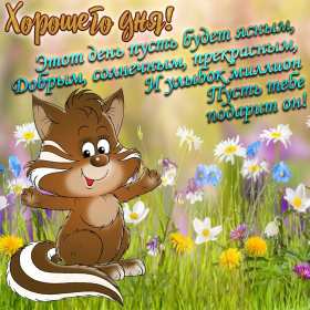 Открытки хорошего дня! Открытка хорошего дня, пожелания хорошего дня, хорошего денёчка Открытка картинка открытки картинки хорошего дня, пожелания хорошего дня, хорошего денёчка, открытка картинка красивая хорошего дня, денька, денёчка скачать бесплатно