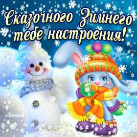 Открытка! Открытки зимнего настроения, пожелания зимнего настроения