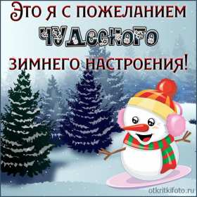 Открытка! Открытки зимнего настроения, пожелания зимнего настроения