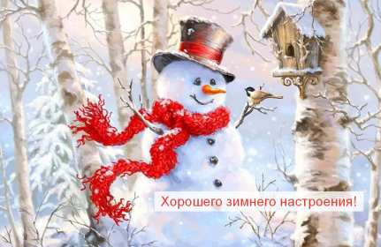 Открытка! Открытки зимнего настроения, пожелания зимнего настроения