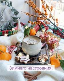 Открытка! Открытки зимнего настроения, пожелания зимнего настроения