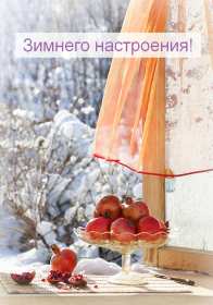 Открытка! Открытки зимнего настроения, пожелания зимнего настроения