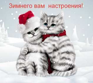 Открытка! Открытки зимнего настроения, пожелания зимнего настроения