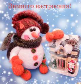 Открытка! Открытки зимнего настроения, пожелания зимнего настроения