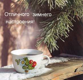 Открытка! Открытки зимнего настроения, пожелания зимнего настроения
