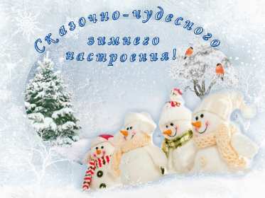 Открытки зимнего настроения Открытки зимнего настроения, пожелания зимнего настроения Открытка картинка открытки картинки зимнего настроения, пожелать, пожелания зимнего настроения, картинка открытка зимняя, зимнее настроение, хорошего зимнего настроения