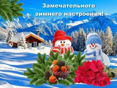 Открытки зимнего настроения Открытки зимнего настроения, пожелания зимнего настроения Открытка картинка открытки картинки зимнего настроения, пожелать, пожелания зимнего настроения, картинка открытка зимняя, зимнее настроение, хорошего зимнего настроения