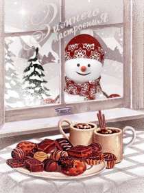 Открытки зимнего настроения Открытки зимнего настроения, пожелания зимнего настроения Открытка картинка открытки картинки зимнего настроения, пожелать, пожелания зимнего настроения, картинка открытка зимняя, зимнее настроение, хорошего зимнего настроения