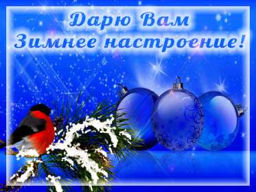 Открытки зимнего настроения Открытки зимнего настроения, пожелания зимнего настроения Открытка картинка открытки картинки зимнего настроения, пожелать, пожелания зимнего настроения, картинка открытка зимняя, зимнее настроение, хорошего зимнего настроения