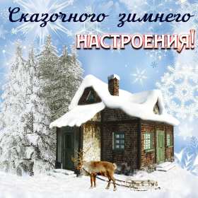 Открытки зимнего настроения Открытки зимнего настроения, пожелания зимнего настроения Открытка картинка открытки картинки зимнего настроения, пожелать, пожелания зимнего настроения, картинка открытка зимняя, зимнее настроение, хорошего зимнего настроения
