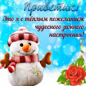 Открытки зимнего настроения Открытки зимнего настроения, пожелания зимнего настроения Открытка картинка открытки картинки зимнего настроения, пожелать, пожелания зимнего настроения, картинка открытка зимняя, зимнее настроение, хорошего зимнего настроения