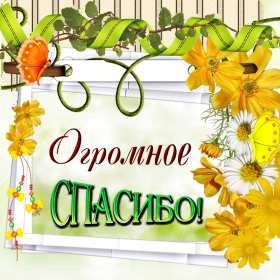 Открытки спасибо Открытки картинки спасибо, с надписью спасибо, благодарю, большое спасибо Открытка картинка открытки картинки спасибо, большое спасибо, с надписью спасибо, открытка картинка спасибо, спасибки, вырожение благодарности открытки спасибо скачать