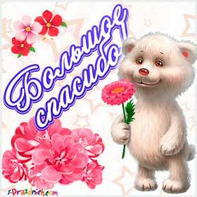 Открытки спасибо Открытки картинки спасибо, с надписью спасибо, благодарю, большое спасибо Открытка картинка открытки картинки спасибо, большое спасибо, с надписью спасибо, открытка картинка спасибо, спасибки, вырожение благодарности открытки спасибо скачать