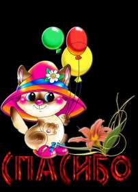 Открытки спасибо Открытки картинки спасибо, с надписью спасибо, благодарю, большое спасибо Открытка картинка открытки картинки спасибо, большое спасибо, с надписью спасибо, открытка картинка спасибо, спасибки, вырожение благодарности открытки спасибо скачать