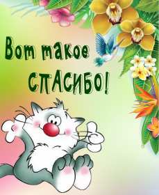 Открытки спасибо Открытки картинки спасибо, с надписью спасибо, благодарю, большое спасибо Открытка картинка открытки картинки спасибо, большое спасибо, с надписью спасибо, открытка картинка спасибо, спасибки, вырожение благодарности открытки спасибо скачать