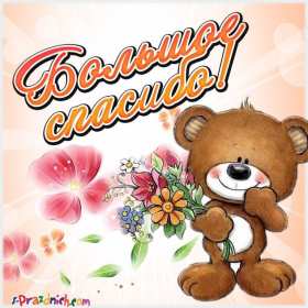 Открытки спасибо Открытки картинки спасибо, с надписью спасибо, благодарю, большое спасибо Открытка картинка открытки картинки спасибо, большое спасибо, с надписью спасибо, открытка картинка спасибо, спасибки, вырожение благодарности открытки спасибо скачать