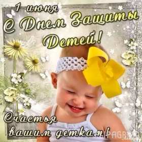 Открытки с днём защиты детей Картинка открытка на день защиты детей первое июня, поздравления. Открытка открытки картинка картинки с днём защиты детей, поздравления с праздником день защиты детей, праздник детства 1 июня, открытка картинка 1 июня день защиты детей