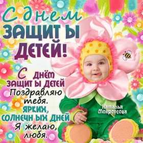 Открытки с днём защиты детей Картинка открытка на день защиты детей первое июня, поздравления. Открытка открытки картинка картинки с днём защиты детей, поздравления с праздником день защиты детей, праздник детства 1 июня, открытка картинка 1 июня день защиты детей