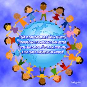 Открытки с днём защиты детей Картинка открытка на день защиты детей первое июня, поздравления. Открытка открытки картинка картинки с днём защиты детей, поздравления с праздником день защиты детей, праздник детства 1 июня, открытка картинка 1 июня день защиты детей