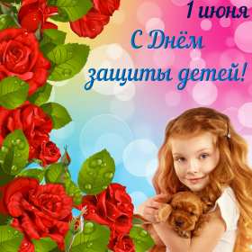 Открытки с днём защиты детей Картинка открытка на день защиты детей первое июня, поздравления. Открытка открытки картинка картинки с днём защиты детей, поздравления с праздником день защиты детей, праздник детства 1 июня, открытка картинка 1 июня день защиты детей
