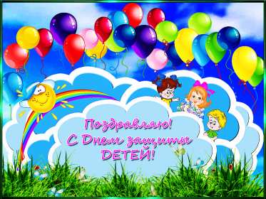 Открытки с днём защиты детей Картинка открытка на день защиты детей первое июня, поздравления. Открытка открытки картинка картинки с днём защиты детей, поздравления с праздником день защиты детей, праздник детства 1 июня, открытка картинка 1 июня день защиты детей