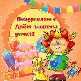 Открытки с днём защиты детей Картинка открытка на день защиты детей первое июня, поздравления. Открытка открытки картинка картинки с днём защиты детей, поздравления с праздником день защиты детей, праздник детства 1 июня, открытка картинка 1 июня день защиты детей