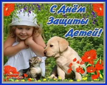 Открытки с днём защиты детей Картинка открытка на день защиты детей первое июня, поздравления. Открытка открытки картинка картинки с днём защиты детей, поздравления с праздником день защиты детей, праздник детства 1 июня, открытка картинка 1 июня день защиты детей