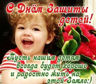 Открытки с днём защиты детей Картинка открытка на день защиты детей первое июня, поздравления. Открытка открытки картинка картинки с днём защиты детей, поздравления с праздником день защиты детей, праздник детства 1 июня, открытка картинка 1 июня день защиты детей
