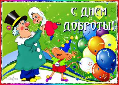 Открытки день доброты Открытка всемирный день доброты, поздравления с днём доброты. Открытка открытки картинка картинки на день доброты, с днём доброты, всемирный день доброты, красивая картинка открытка день доброты, с днём доброты скачать бесплатно