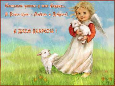 Открытки день доброты Открытка всемирный день доброты, поздравления с днём доброты. Открытка открытки картинка картинки на день доброты, с днём доброты, всемирный день доброты, красивая картинка открытка день доброты, с днём доброты скачать бесплатно