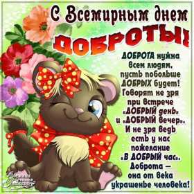 Открытки день доброты Открытка всемирный день доброты, поздравления с днём доброты. Открытка открытки картинка картинки на день доброты, с днём доброты, всемирный день доброты, красивая картинка открытка день доброты, с днём доброты скачать бесплатно