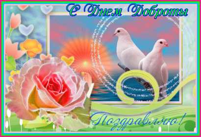 Открытки день доброты Открытка всемирный день доброты, поздравления с днём доброты. Открытка открытки картинка картинки на день доброты, с днём доброты, всемирный день доброты, красивая картинка открытка день доброты, с днём доброты скачать бесплатно