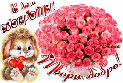 Открытки день доброты Открытка всемирный день доброты, поздравления с днём доброты. Открытка открытки картинка картинки на день доброты, с днём доброты, всемирный день доброты, красивая картинка открытка день доброты, с днём доброты скачать бесплатно