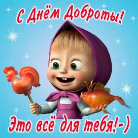 Открытки день доброты Открытка всемирный день доброты, поздравления с днём доброты. Открытка открытки картинка картинки на день доброты, с днём доброты, всемирный день доброты, красивая картинка открытка день доброты, с днём доброты скачать бесплатно