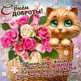 Открытки день доброты Открытка всемирный день доброты, поздравления с днём доброты. Открытка открытки картинка картинки на день доброты, с днём доброты, всемирный день доброты, красивая картинка открытка день доброты, с днём доброты скачать бесплатно