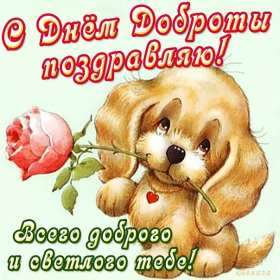 Открытки день доброты Открытка всемирный день доброты, поздравления с днём доброты. Открытка открытки картинка картинки на день доброты, с днём доброты, всемирный день доброты, красивая картинка открытка день доброты, с днём доброты скачать бесплатно