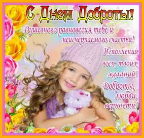 Открытки день доброты Открытка всемирный день доброты, поздравления с днём доброты. Открытка открытки картинка картинки на день доброты, с днём доброты, всемирный день доброты, красивая картинка открытка день доброты, с днём доброты скачать бесплатно