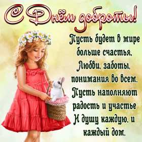 Открытки день доброты Открытка всемирный день доброты, поздравления с днём доброты. Открытка открытки картинка картинки на день доброты, с днём доброты, всемирный день доброты, красивая картинка открытка день доброты, с днём доброты скачать бесплатно