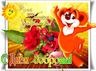 Открытка! Открытка день доброты, с днём доброты, поздравления на день доброты