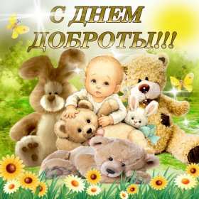 Открытка! Открытка день доброты, с днём доброты, поздравления на день доброты
