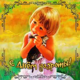 Открытка! Открытка день доброты, с днём доброты, поздравления на день доброты