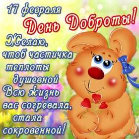 Открытка! Открытка день доброты, с днём доброты, поздравления на день доброты