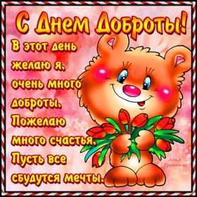 Открытка! Открытка день доброты, с днём доброты, поздравления на день доброты