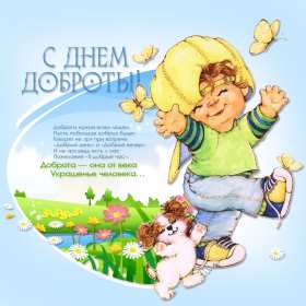 Открытки день доброты Открытка день доброты, с днём доброты, поздравления на день доброты Открытка картинка открытки картинки всемирный праздник день доброты, с днём доброты, на день доброты, открытка картинка с днём доброты поздравления скачать бесплатно