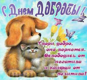 Открытки день доброты Открытка день доброты, с днём доброты, поздравления на день доброты Открытка картинка открытки картинки всемирный праздник день доброты, с днём доброты, на день доброты, открытка картинка с днём доброты поздравления скачать бесплатно