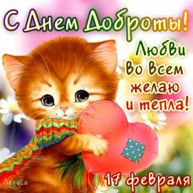 Открытки день доброты Открытка день доброты, с днём доброты, поздравления на день доброты Открытка картинка открытки картинки всемирный праздник день доброты, с днём доброты, на день доброты, открытка картинка с днём доброты поздравления скачать бесплатно