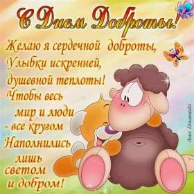 Открытки день доброты Открытка день доброты, с днём доброты, поздравления на день доброты Открытка картинка открытки картинки всемирный праздник день доброты, с днём доброты, на день доброты, открытка картинка с днём доброты поздравления скачать бесплатно