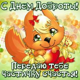 Открытки день доброты Открытка день доброты, с днём доброты, поздравления на день доброты Открытка картинка открытки картинки всемирный праздник день доброты, с днём доброты, на день доброты, открытка картинка с днём доброты поздравления скачать бесплатно