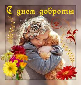 Открытки день доброты Открытка день доброты, с днём доброты, поздравления на день доброты Открытка картинка открытки картинки всемирный праздник день доброты, с днём доброты, на день доброты, открытка картинка с днём доброты поздравления скачать бесплатно